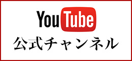 You Tube 公式チャンネル